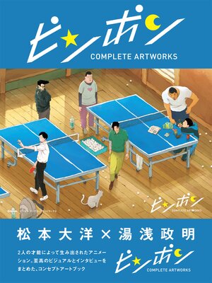 eBook - ピンポン コンプリートアートワークス by アニメディア編集部